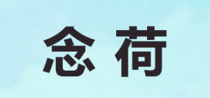 念荷