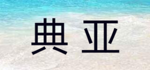 典亚