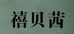 禧贝茜