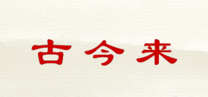 古今来