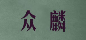 众麟