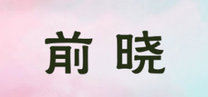 前晓