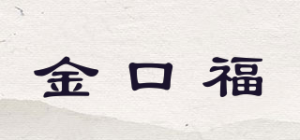 金口福