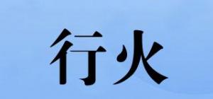 行火