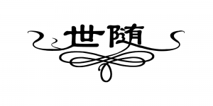 世随