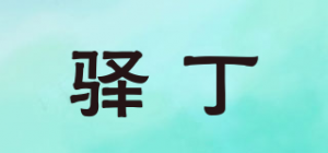 驿丁