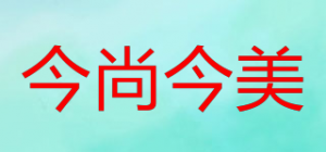 今尚今美