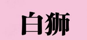 白狮