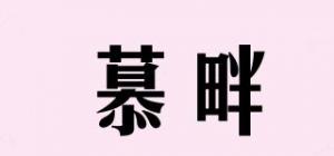 慕畔