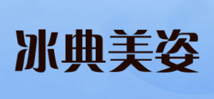 冰典美姿