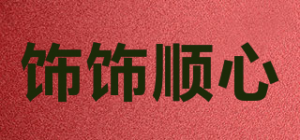 饰饰顺心