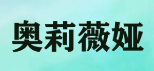 奥莉薇娅