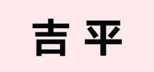 吉平