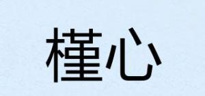 槿心