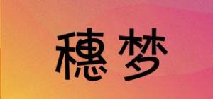 穗梦