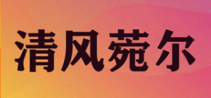 清风菀尔