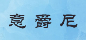 意爵尼