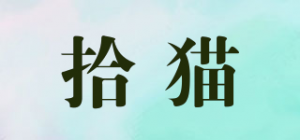 拾猫