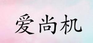 爱尚机