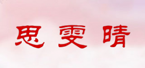 思雯晴