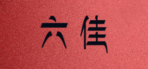 六佳