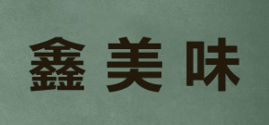 鑫美味