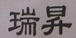 瑞昇