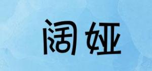 阔娅