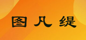 图凡缇