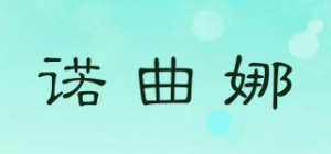 诺曲娜
