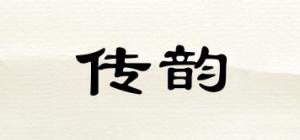 传韵