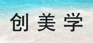 创美学