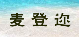 麦登迩