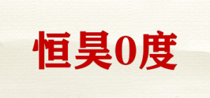 恒昊0度