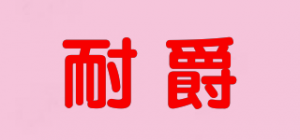 耐爵