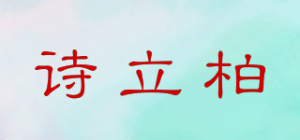 诗立柏