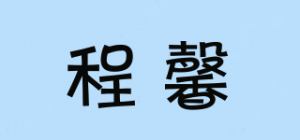 程馨