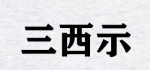 三西示