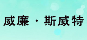 威廉·斯威特