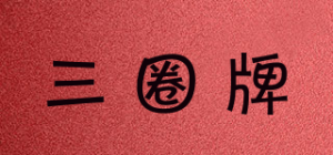 三圈牌