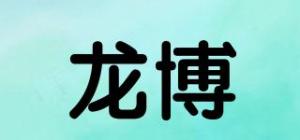 龙博