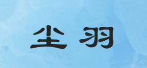 尘羽