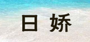 日娇