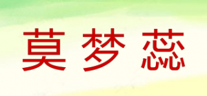 莫梦蕊