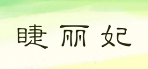 睫丽妃