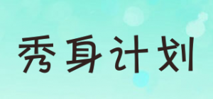 秀身计划