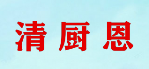 清厨恩