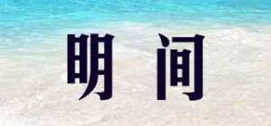 明间