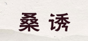 桑诱