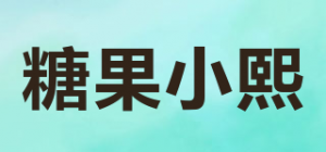 糖果小熙